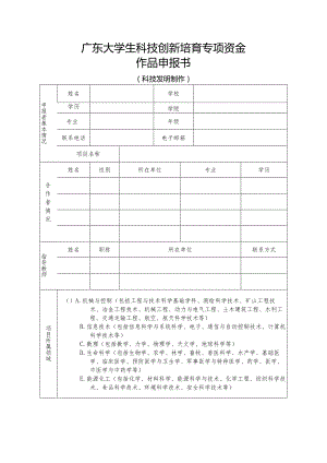 广东大学生科技创新培育专项资金作品申报书.docx