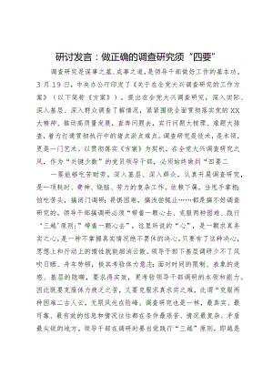 研讨发言：做正确的调查研究须“四要”.docx