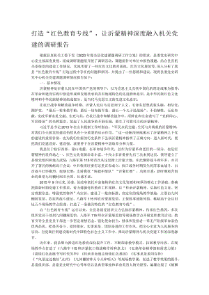打造“红色教育专线”让沂蒙精神深度融入机关党建的调研报告.docx