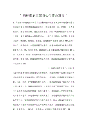 -高标准农田建设心得体会发言-.docx