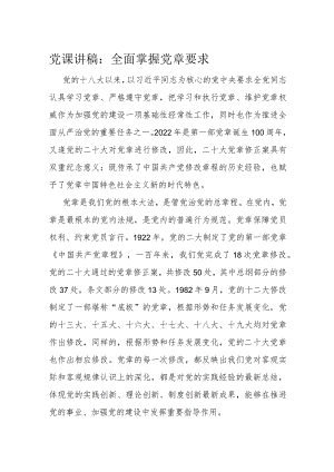 党课讲稿：全面掌握党章要求.docx
