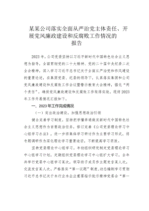 某某公司落实全面从严治党主体责任、开展党风廉政建设和反腐败工作情况的报告.docx