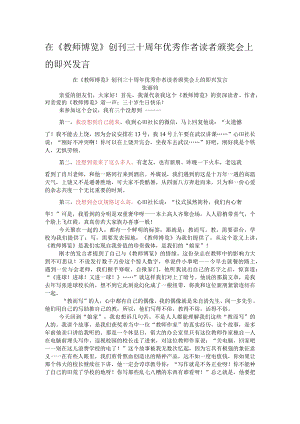在《教师博览》创刊三十周年优秀作者读者颁奖会上的即兴发言.docx