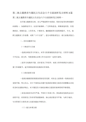 第二批主题教育专题民主生活会六个方面剖析发言材料3篇.docx