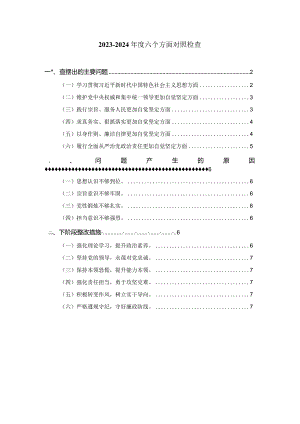 2024组织生活会六个方面对照检查一.docx