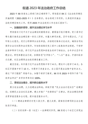 街道2023年法治政府工作总结.docx