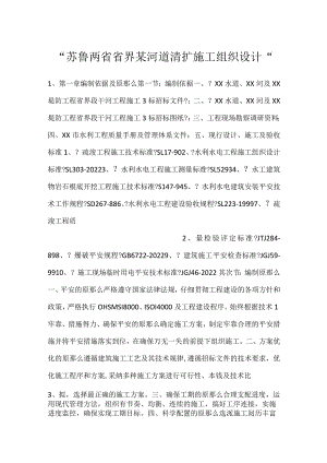-苏鲁两省省界某河道清扩施工组织设计-.docx