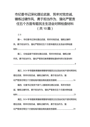 市纪委书记深化理论武装、筑牢对党忠诚、锤炼过硬作风、勇于担当作为、强化严管责任五个方面专题民主生活会对照检查材料最新精选版【10篇】.docx