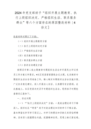 2024年党支部班子“组织开展主题教育、执行上级组织决定、严格组织生活、联系服务群众”等六个方面存在的原因整改材料[4份文].docx