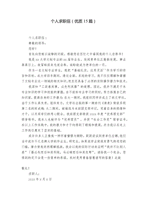 个人求职信(优质15篇).docx