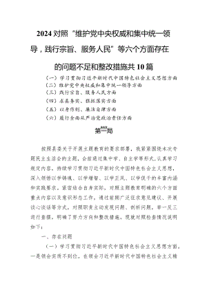 2024对照“维护党中央权威和集中统一领导践行宗旨、服务人民”等六个方面存在的问题不足和整改措施共10篇.docx
