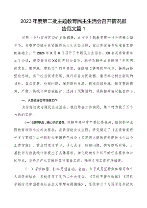2023年度第二批主题教育民主生活会召开情况报告范文2篇.docx