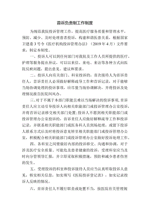 首诉负责制工作制度.docx