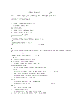 普通话考试—笔试试题库(答案).docx