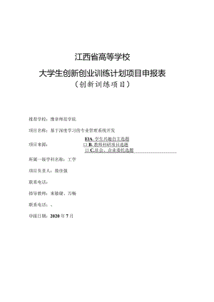 江西省高等学校大学生创新创业训练计划项目申报表创新训练项目.docx