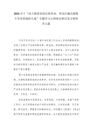 2024关于“深入推进党的自我革命坚决打赢反腐败斗争攻坚战持久战”专题学习心得体会研讨发言材料共七篇.docx