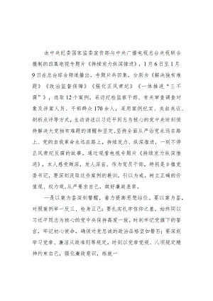 《持续发力 纵深推进》观后感心得体会5篇.docx