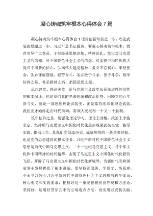 凝心铸魂筑牢根本心得体会7篇.docx