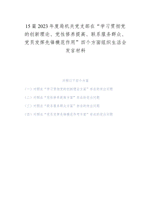 15篇2023年度局机关党支部在“学习贯彻党的创新理论、党性修养提高、联系服务群众、党员发挥先锋模范作用”四个方面组织生活会发言材料.docx