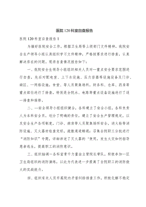 医院120科室自查报告.docx