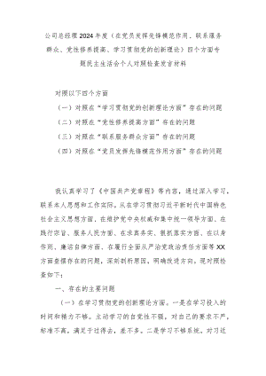 公司总经理2024年度(在党员发挥先锋模范作用、联系服务群众、党性修养提高、学习贯彻党的创新理论)四个方面专题民主生活会个人对照检查发言材料.docx