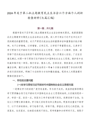 2024年关于第二批学习教育民主生活会六个方面个人剖析检查材料（七篇汇编）.docx