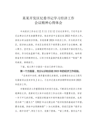 某某开发区纪委书记学习经济工作会议精神心得体会.docx