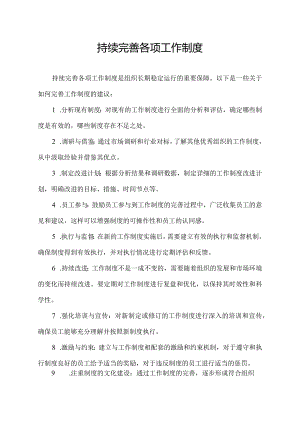 持续完善各项工作制度.docx