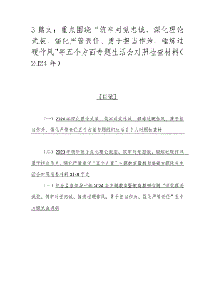 3篇文：重点围绕“筑牢对党忠诚、深化理论武装、强化严管责任、勇于担当作为、锤炼过硬作风”等五个方面专题生活会对照检查材料（2024年）.docx