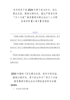 党员领导干部2024年勇于担当作为、深化理论武装、锻炼过硬作风、强化严管责任等“五个方面”教育整顿专题生活会个人对照检查材料【三篇文】供借鉴.docx