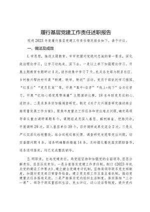履行基层党建工作责任述职报告.docx