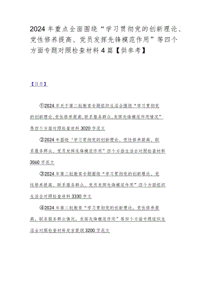 2024年重点全面围绕“学习贯彻党的创新理论、党性修养提高、党员发挥先锋模范作用”等四个方面专题对照检查材料4篇【供参考】.docx