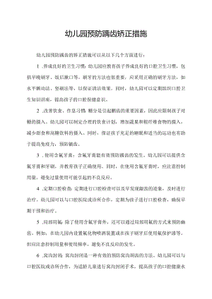 幼儿园预防龋齿矫正措施.docx