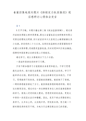6篇四集电视专题片《持续发力 纵深推进》观后感研讨心得体会发言.docx