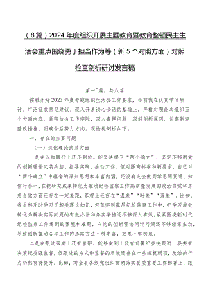 （8篇）2024年度组织开展学习教育暨教育整顿民主生活会重点围绕勇于担当作为等（新5个对照方面）对照检查剖析研讨发言稿.docx