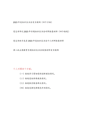 党员干部书记班子成员学习贯彻党的创新理论、党性修养提高、联系服务群众、发挥先锋模范作用4个方面个人对照发言提纲检视剖析检查材料4篇.docx