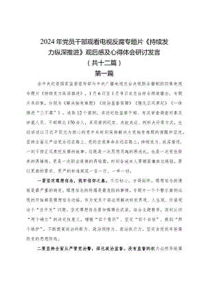 2024年党员干部观看电视反腐专题《持续发力纵深推进》观后感及心得体会研讨发言十二篇.docx