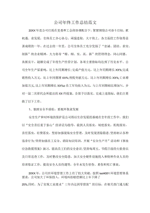 公司年终工作总结范文.docx