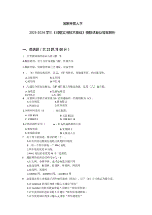 国家开放大学2023-2024学年《网络实用技术基础》模拟试卷及答案解析1（2024年）.docx