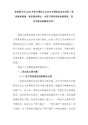 县委副书记2024年度专题民主生活会对照检查发言材料(党性修养提高、联系服务群众、在学习贯彻党的创新理论、党员发挥先锋模范作用).docx