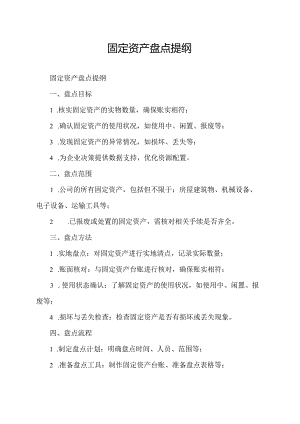 固定资产盘点提纲.docx