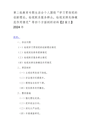 第二批教育专题生活会个人围绕“学习贯彻党的创新理论检视联系服务群众检视发挥先锋模范作用情况”等四个方面剖析材料【2篇文】2024年.docx