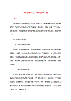 个人遵守中央八项规定情况六篇.docx