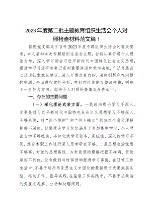 2023年度教育类组民主生活会个人对照检查材料2篇.docx