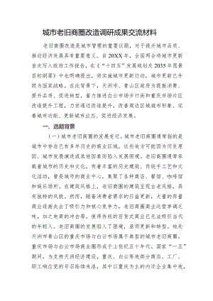 城市老旧商圈改造调研成果交流材料.docx