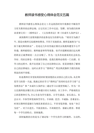 教师读书感受心得体会范文五篇.docx