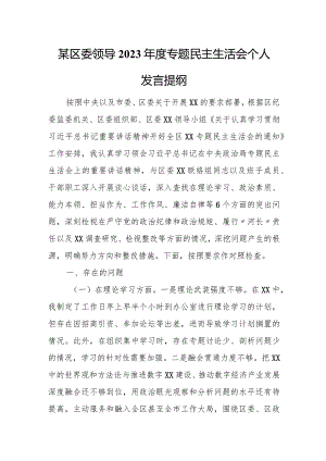 某区委领导2023年度专题民主生活会个人发言提纲.docx