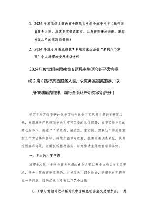 2篇：2024年度党组主题教育专题民主生活会班子新六个方面对照检查及相互批评发言范文 (践行宗旨服务人民、求真务实狠抓落实等).docx