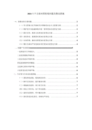 2024六个方面对照检视问题及整改措施二.docx