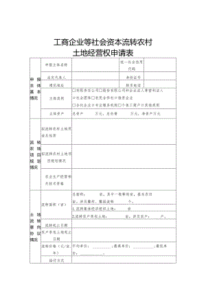 工商企业等社会资本流转农村土地经营权申请表、农村土地经营权流转意向协议书示范文本模板.docx